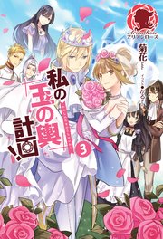【特典付き】私の玉の輿計画！ 3