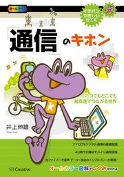 「通信」のキホン いつでもどこでも超高速でつながる世界