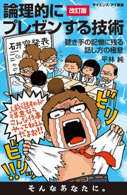 論理的にプレゼンする技術＜改訂版＞ 聴き手の記憶に残る話し方の極意
