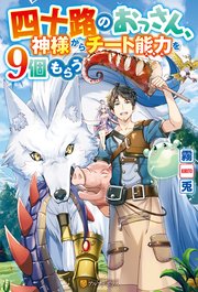 四十路のおっさん、神様からチート能力を9個もらう