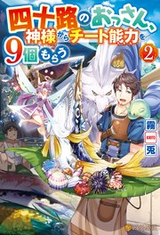四十路のおっさん、神様からチート能力を9個もらう2