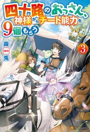 四十路のおっさん、神様からチート能力を9個もらう3