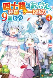 四十路のおっさん、神様からチート能力を9個もらう4