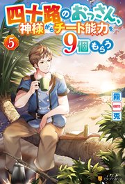 四十路のおっさん、神様からチート能力を9個もらう5