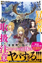 その冒険者、取り扱い注意。 ～正体は無敵の下僕たちを統べる異世界最強の魔導王～