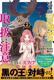 その冒険者、取り扱い注意。2　～正体は無敵の下僕たちを統べる異世界最強の魔導王～