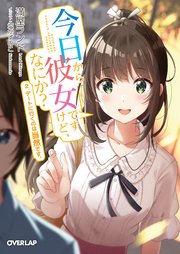 今日から彼女ですけど、なにか？ 2．デートに行くのは当然です。