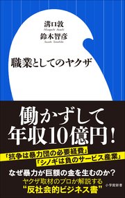 職業としてのヤクザ（小学館新書）