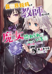 異世界転移して教師になったが、魔女と恐れられている件３　～教え子の成長した姿に刮目せよ～
