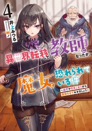 異世界転移して教師になったが、魔女と恐れられている件４　～必ずや引きこもりから復帰させてみせましょう～