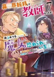異世界転移して教師になったが、魔女と恐れられている件7 ～魔導の深淵を知るべく、是が非でも魔術具を手に入れます～