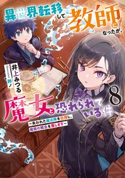異世界転移して教師になったが、魔女と恐れられている件8 ～失われた魔法陣を伝授し、魔術の概念を覆します～