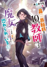 異世界転移して教師になったが、魔女と恐れられている件１０　～これは、世界をつなぐための授業です～【電子書店共通特典SS付】