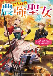 がんばれ農強聖女2～聖女の地位と婚約者を奪われた令嬢の農業革命日誌～【電子書籍限定書き下ろしSS付き】