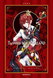 ディズニー ツイステッドワンダーランド THE NOVEL