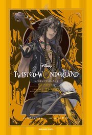 ディズニー ツイステッドワンダーランド THE NOVEL EPISODE2 荒野の反逆者