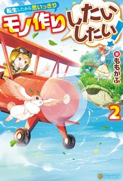 転生したから思いっきりモノ作りしたいしたい！2