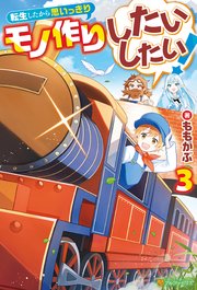 転生したから思いっきりモノ作りしたいしたい！3