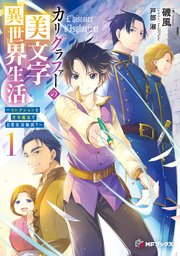 カリグラファーの美文字異世界生活 ～コレクションと文字魔法で日常生活無双？～