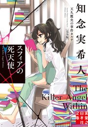 天久鷹央の事件カルテ