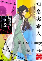 鏡面のエリクサー 天久鷹央の事件カルテ