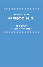 小学館ジュニア文庫 映画 あのコの、トリコ。