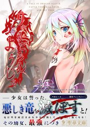 りゅうごろしようじょ
