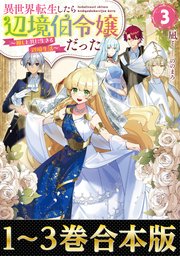 異世界転生したら辺境伯令嬢だった