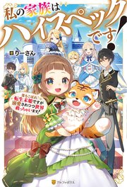 私の家族はハイスペックです！ 落ちこぼれ転生末姫ですが溺愛されつつ世界救っちゃいます！ 表紙