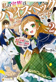 私の家族はハイスペックです！ 落ちこぼれ転生末姫ですが溺愛されつつ世界救っちゃいます！2