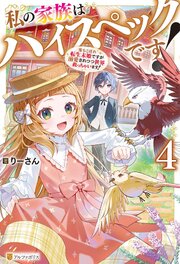 私の家族はハイスペックです！　落ちこぼれ転生末姫ですが溺愛されつつ世界救っちゃいます！４