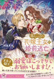 落ちこぼれ花嫁王女の婚前逃亡【イラスト付】