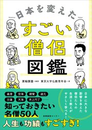 日本を変えたすごい僧侶図鑑
