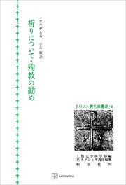 キリスト教古典叢書１２：祈りについて・殉教の勧め