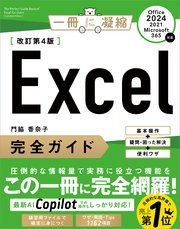 Excel完全ガイド 改訂第4版［Office 2024／2021／Microsoft 365対応］ 基本操作＋疑問・困った解決＋便利ワザ