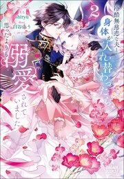 冷酷無慈悲な夫と身体が入れ替わったら、思ったよりも溺愛されていました