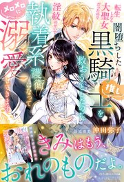 転生したら大聖女だったので闇堕ちした黒騎士（推し）を救おうとしたのに、淫紋のせいで執着系護衛になってメロメロに溺愛してきます