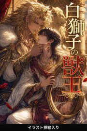気高きΩの俺は、白獅子の獣王に番と見初められて堕とされる（挿絵版）