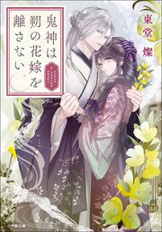 鬼神は朔の花嫁を離さない