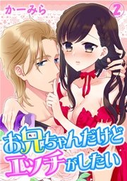 お兄ちゃんだけどエッチがしたい 2巻