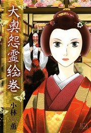 大奥怨霊絵巻