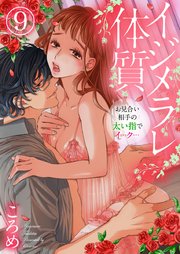 イジメラレ体質～お見合い相手の太い指でイ…ク…～ 9巻