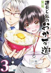 課長と私のおかず道 3巻