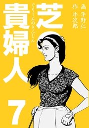 芝の貴婦人 7