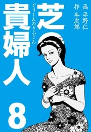 芝の貴婦人 8
