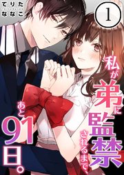 私が弟に監禁されるまで、あと91日。