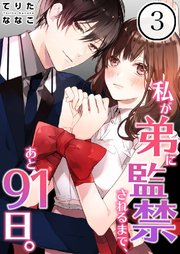 【フルカラー】私が弟に監禁されるまで、あと91日。（3）