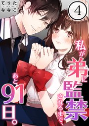 【フルカラー】私が弟に監禁されるまで、あと91日。（4）