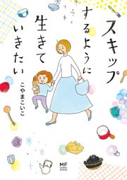 スキップするように生きていきたい