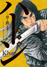 ハーン ‐草と鉄と羊‐（2）